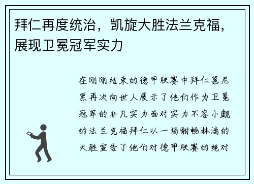 拜仁再度统治，凯旋大胜法兰克福，展现卫冕冠军实力