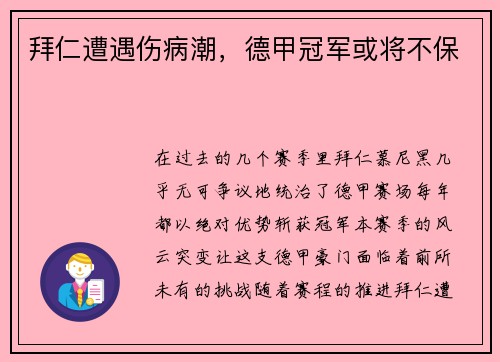 拜仁遭遇伤病潮，德甲冠军或将不保