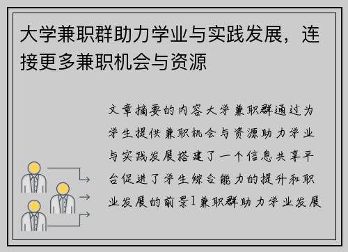 大学兼职群助力学业与实践发展，连接更多兼职机会与资源