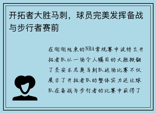开拓者大胜马刺，球员完美发挥备战与步行者赛前