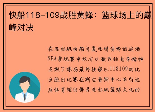 快船118-109战胜黄蜂：篮球场上的巅峰对决