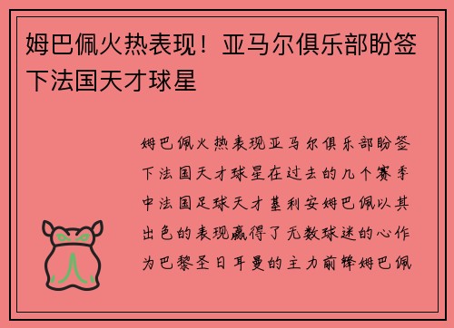 姆巴佩火热表现！亚马尔俱乐部盼签下法国天才球星