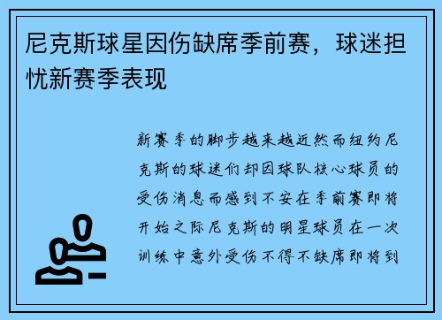尼克斯球星因伤缺席季前赛，球迷担忧新赛季表现