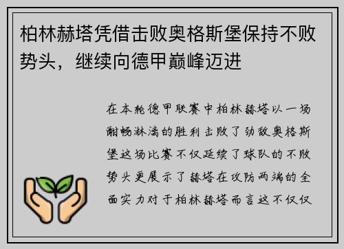 柏林赫塔凭借击败奥格斯堡保持不败势头，继续向德甲巅峰迈进