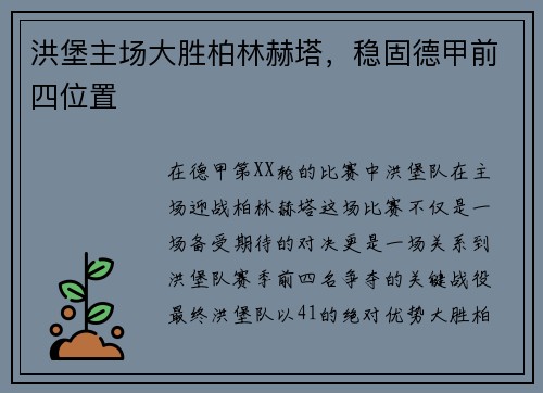 洪堡主场大胜柏林赫塔，稳固德甲前四位置