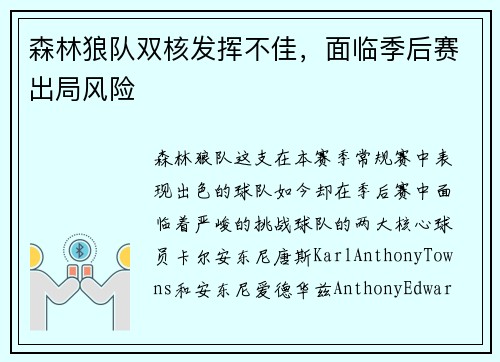 森林狼队双核发挥不佳，面临季后赛出局风险