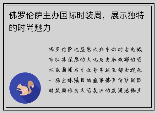 佛罗伦萨主办国际时装周，展示独特的时尚魅力