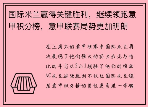 国际米兰赢得关键胜利，继续领跑意甲积分榜，意甲联赛局势更加明朗