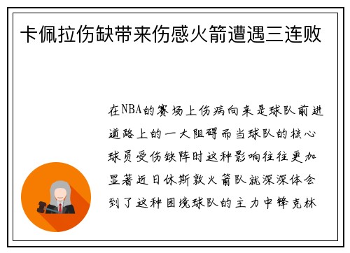 卡佩拉伤缺带来伤感火箭遭遇三连败