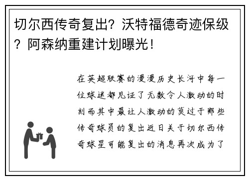 切尔西传奇复出？沃特福德奇迹保级？阿森纳重建计划曝光！