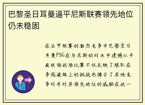 巴黎圣日耳曼逼平尼斯联赛领先地位仍未稳固
