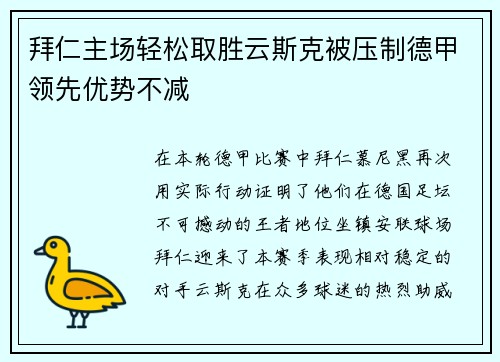 拜仁主场轻松取胜云斯克被压制德甲领先优势不减