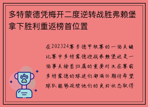 多特蒙德凭梅开二度逆转战胜弗赖堡拿下胜利重返榜首位置
