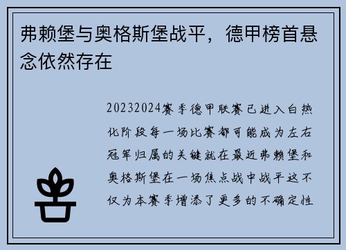 弗赖堡与奥格斯堡战平，德甲榜首悬念依然存在