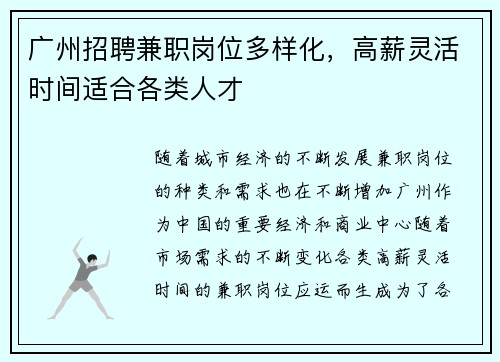 广州招聘兼职岗位多样化，高薪灵活时间适合各类人才