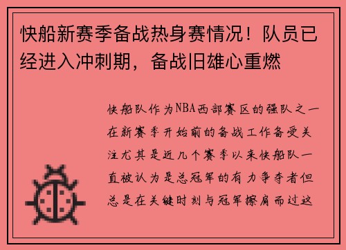 快船新赛季备战热身赛情况！队员已经进入冲刺期，备战旧雄心重燃