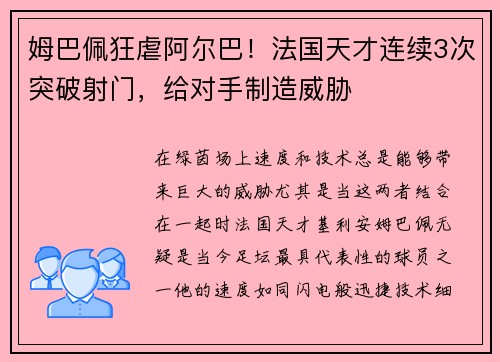 姆巴佩狂虐阿尔巴！法国天才连续3次突破射门，给对手制造威胁