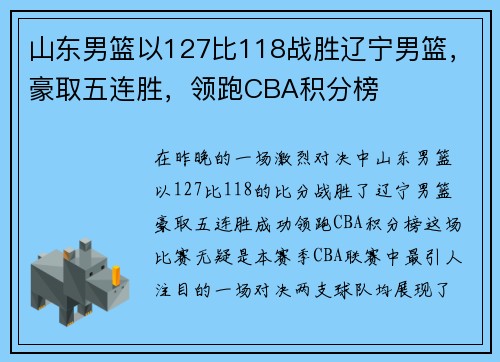 山东男篮以127比118战胜辽宁男篮，豪取五连胜，领跑CBA积分榜