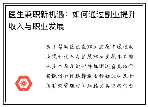 医生兼职新机遇：如何通过副业提升收入与职业发展