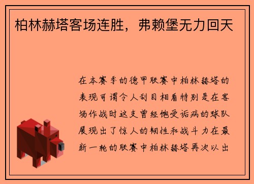 柏林赫塔客场连胜，弗赖堡无力回天