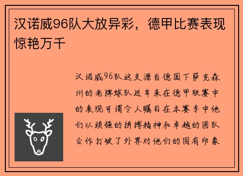 汉诺威96队大放异彩，德甲比赛表现惊艳万千