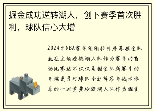 掘金成功逆转湖人，创下赛季首次胜利，球队信心大增