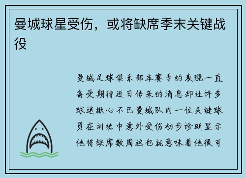 曼城球星受伤，或将缺席季末关键战役