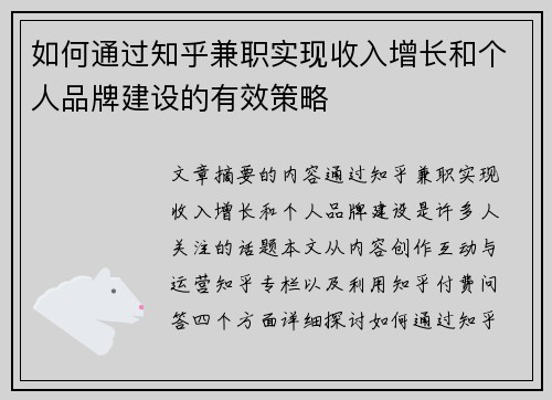 如何通过知乎兼职实现收入增长和个人品牌建设的有效策略