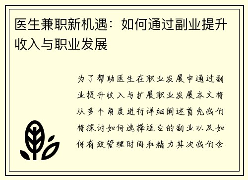 医生兼职新机遇：如何通过副业提升收入与职业发展