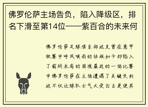 佛罗伦萨主场告负，陷入降级区，排名下滑至第14位——紫百合的未来何去何从？
