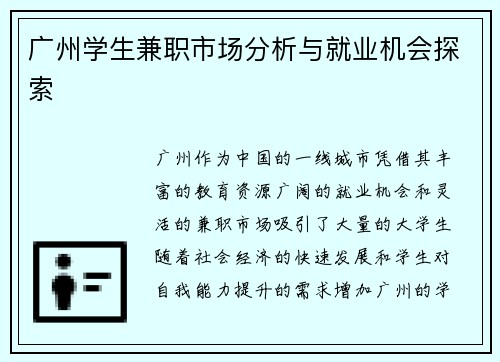 广州学生兼职市场分析与就业机会探索