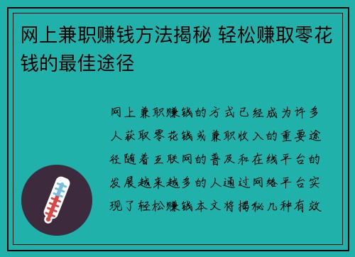 网上兼职赚钱方法揭秘 轻松赚取零花钱的最佳途径
