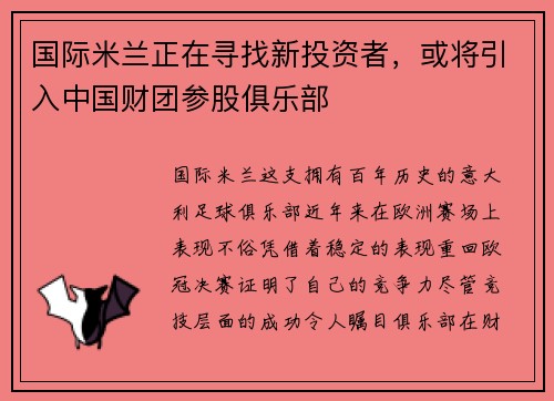 国际米兰正在寻找新投资者，或将引入中国财团参股俱乐部