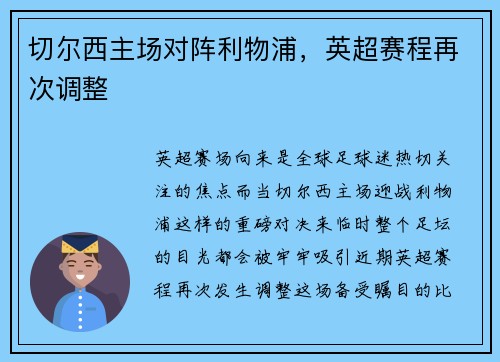 切尔西主场对阵利物浦，英超赛程再次调整