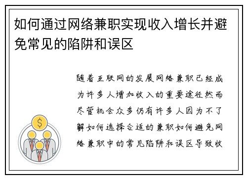 如何通过网络兼职实现收入增长并避免常见的陷阱和误区