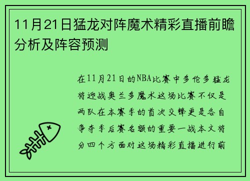 11月21日猛龙对阵魔术精彩直播前瞻分析及阵容预测