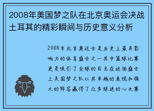 2008年美国梦之队在北京奥运会决战土耳其的精彩瞬间与历史意义分析