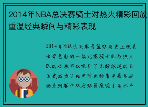 2014年NBA总决赛骑士对热火精彩回放重温经典瞬间与精彩表现