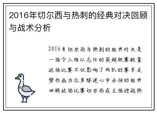 2016年切尔西与热刺的经典对决回顾与战术分析