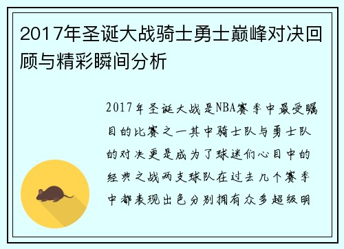 2017年圣诞大战骑士勇士巅峰对决回顾与精彩瞬间分析