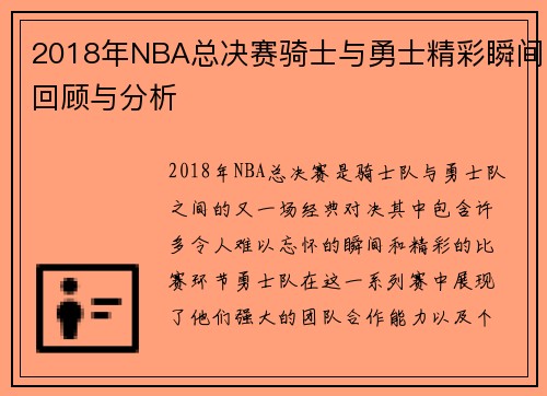 2018年NBA总决赛骑士与勇士精彩瞬间回顾与分析