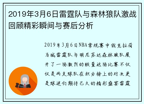 2019年3月6日雷霆队与森林狼队激战回顾精彩瞬间与赛后分析
