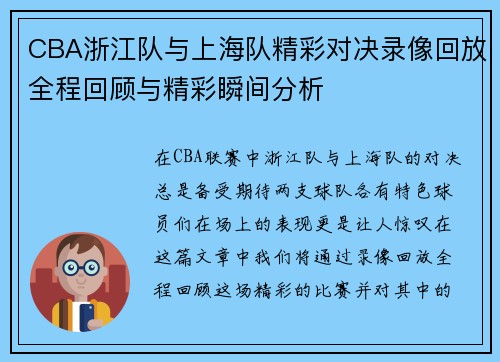 CBA浙江队与上海队精彩对决录像回放全程回顾与精彩瞬间分析