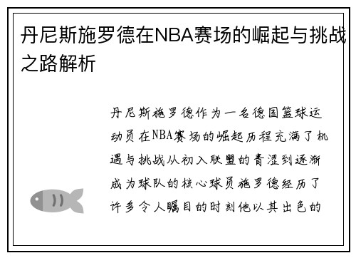 丹尼斯施罗德在NBA赛场的崛起与挑战之路解析