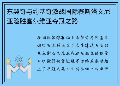 东契奇与约基奇激战国际赛斯洛文尼亚险胜塞尔维亚夺冠之路