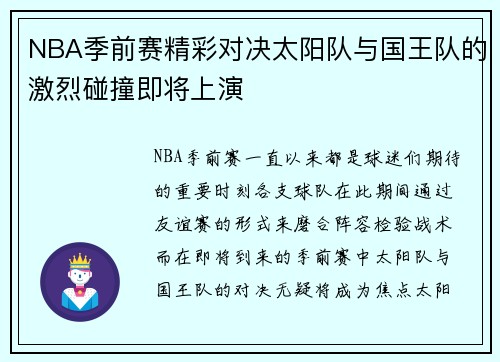 NBA季前赛精彩对决太阳队与国王队的激烈碰撞即将上演