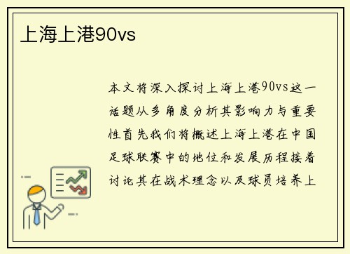 上海上港90vs