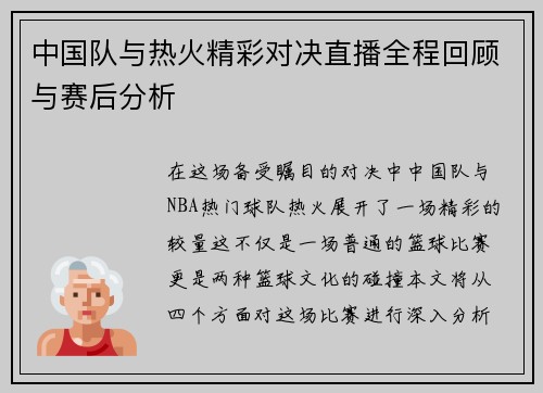 中国队与热火精彩对决直播全程回顾与赛后分析