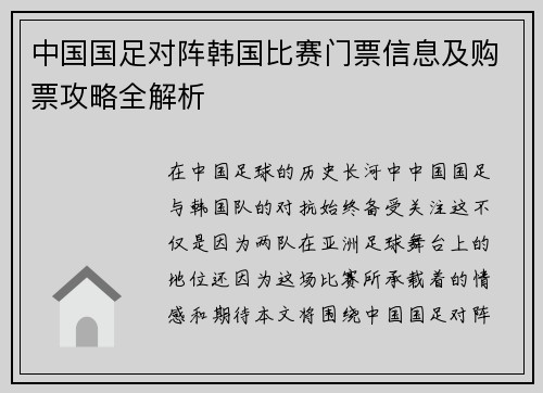 中国国足对阵韩国比赛门票信息及购票攻略全解析