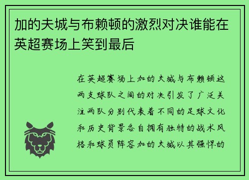 加的夫城与布赖顿的激烈对决谁能在英超赛场上笑到最后
